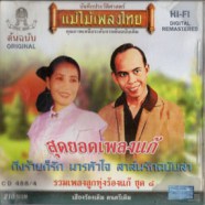 แม่ไม่เพลงไทย - สุดยอดเพลงแก้ ชุดที่ 8-WEB